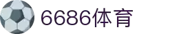 6686体育 - 汇聚全球激情,好运从此开始